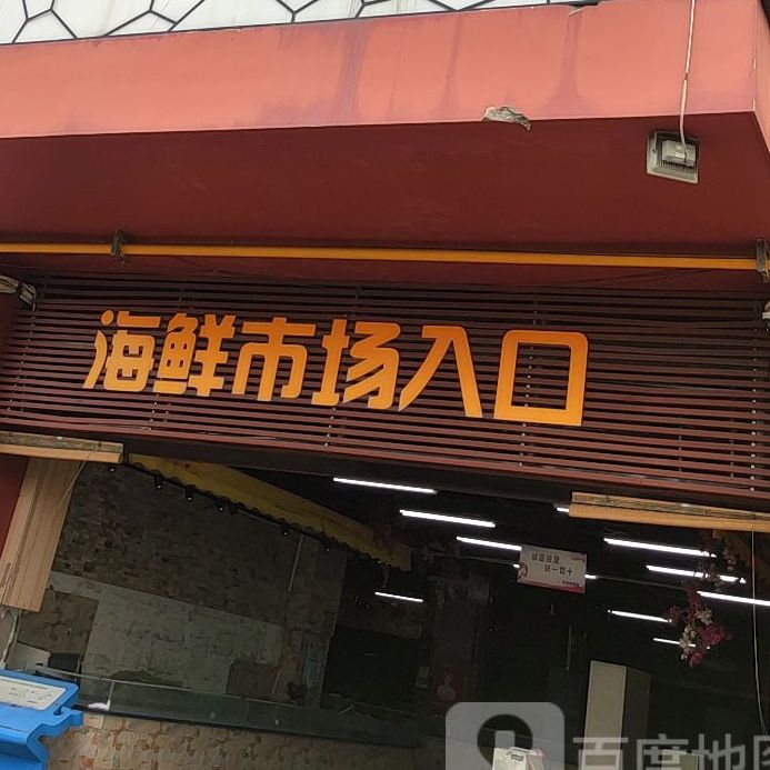 海游城海鲜市场