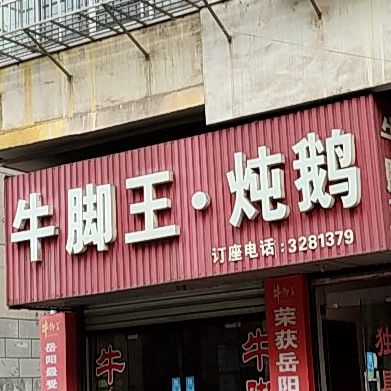 牛蹄王
