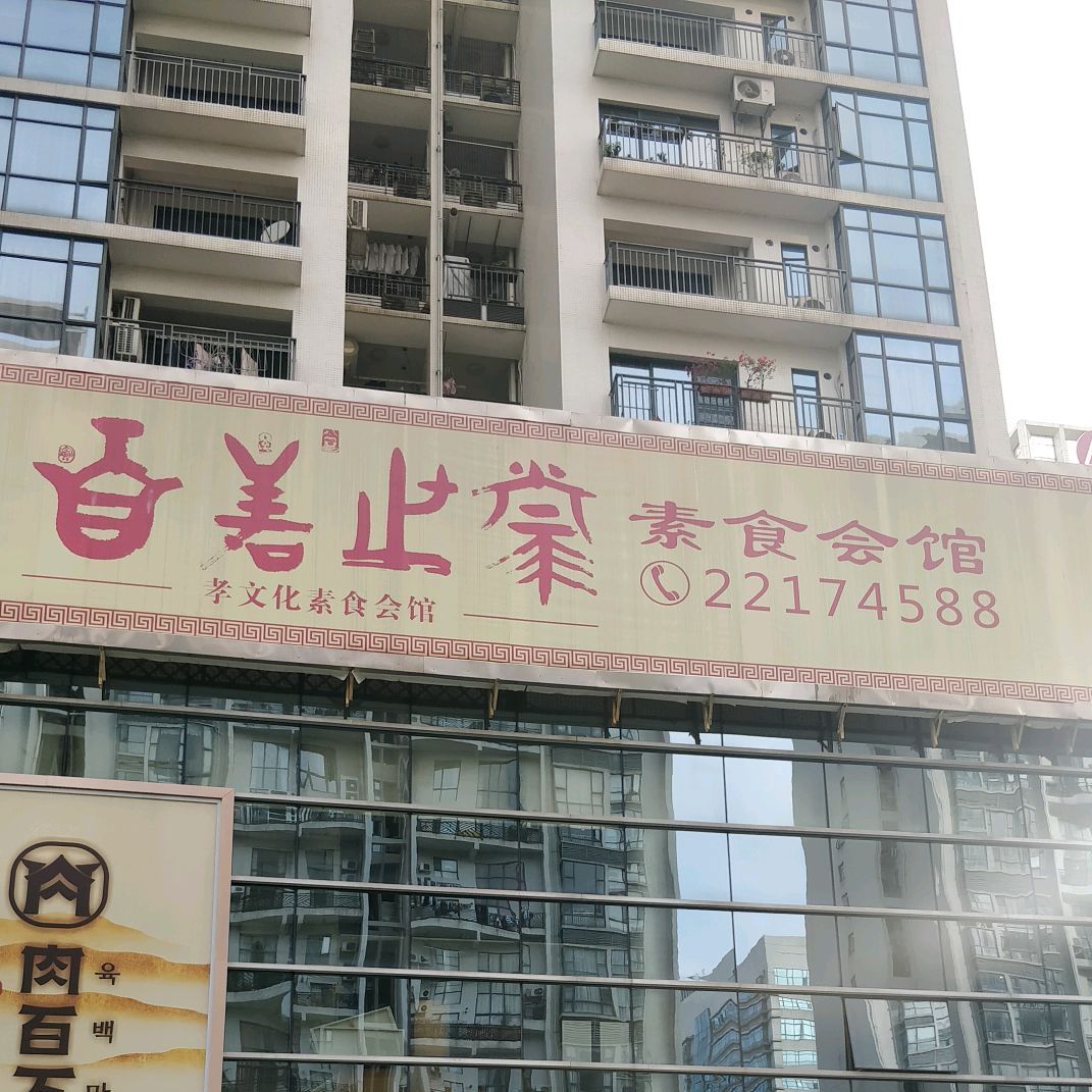 百善世家素食会馆(汇一城店)