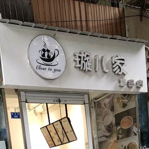 璇儿家甜品店