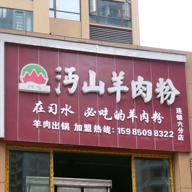 沔山羊肉粉(观澜府店)