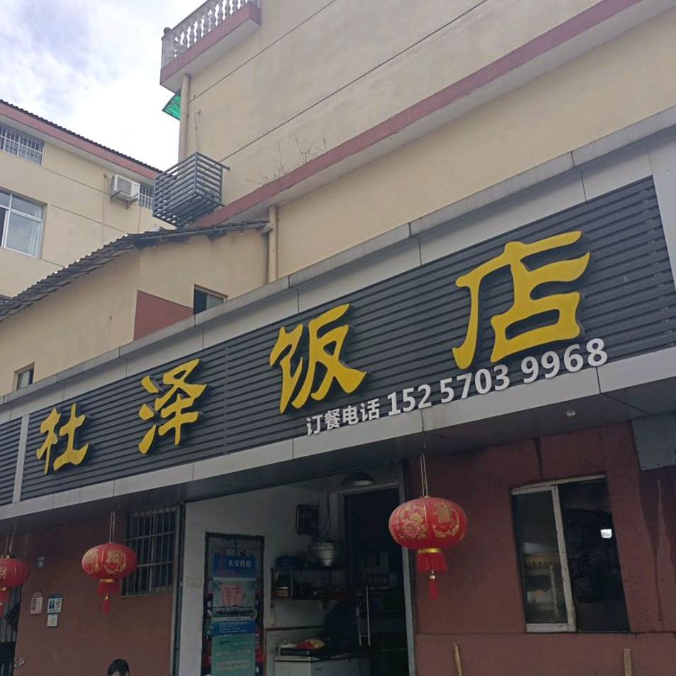 杜泽酒店