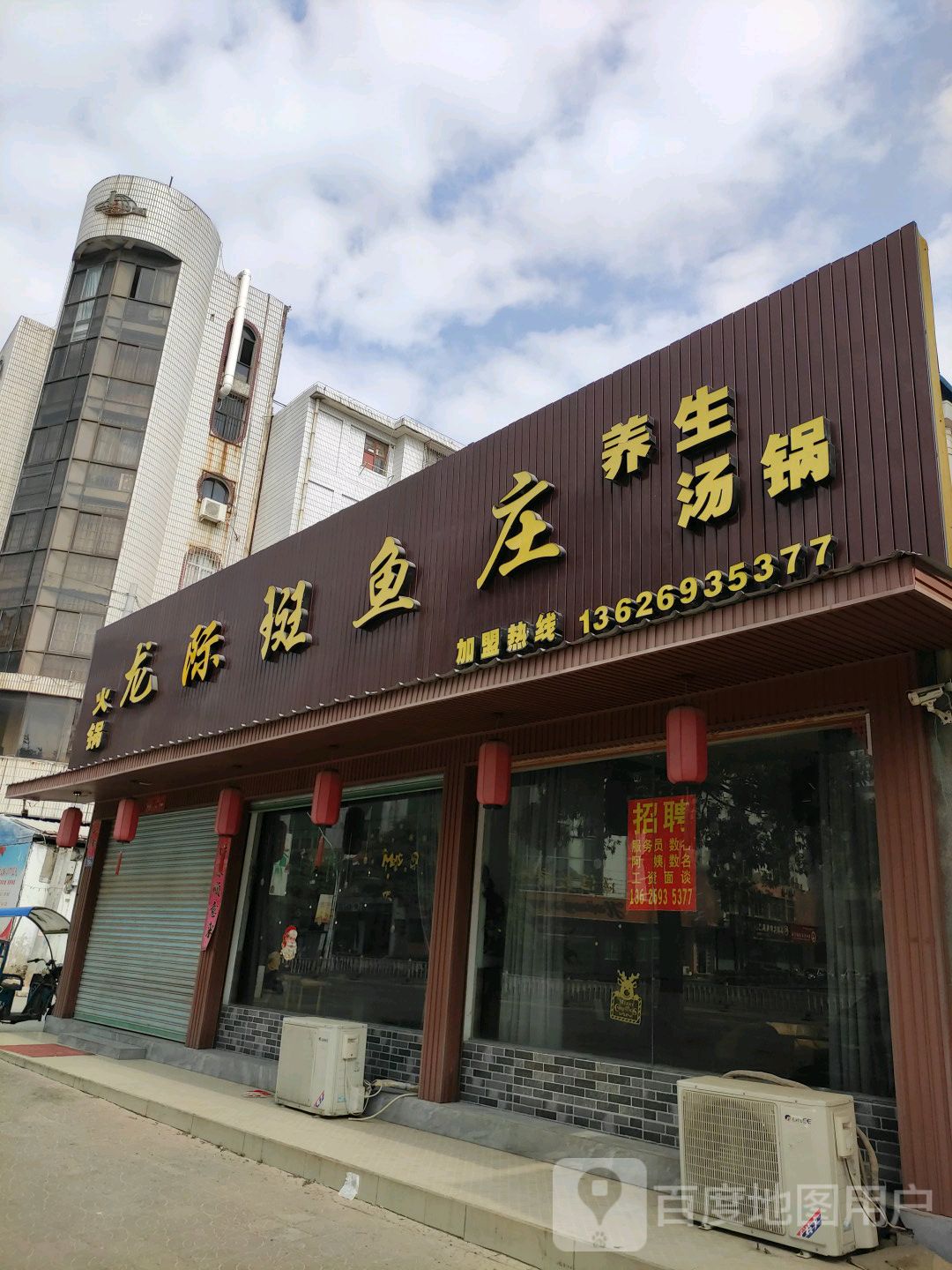 龙继斑鱼庄涵江店