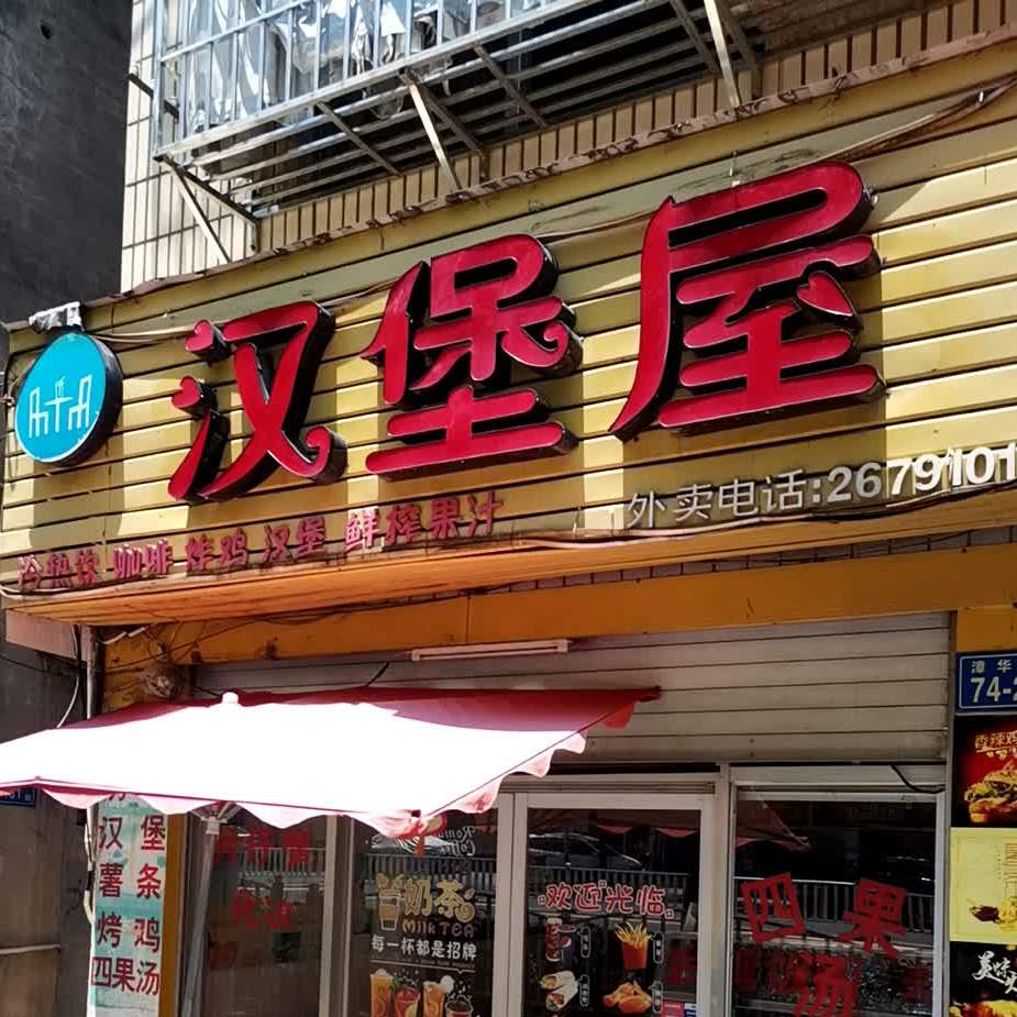 。汉堡屋(漳华路店)