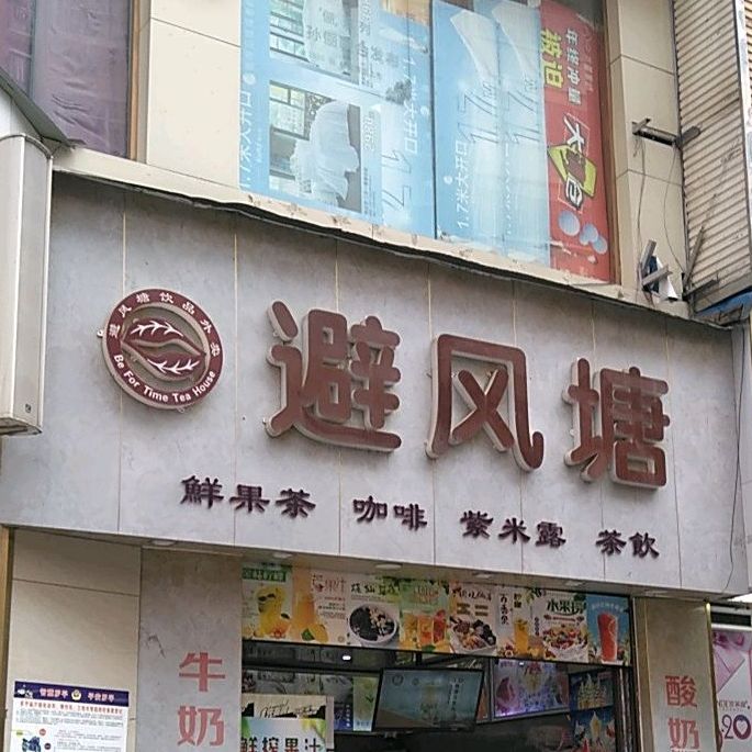 避风塘(东屏街店)