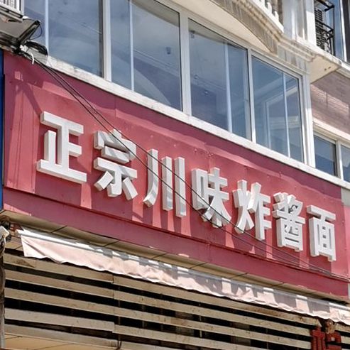 正宗川味杂酱面