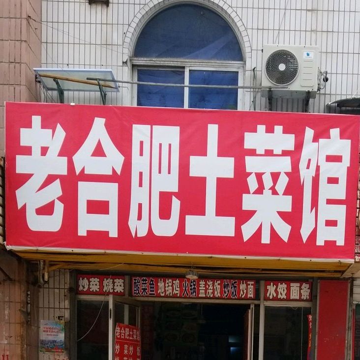 阜阳土菜馆(火车站店)