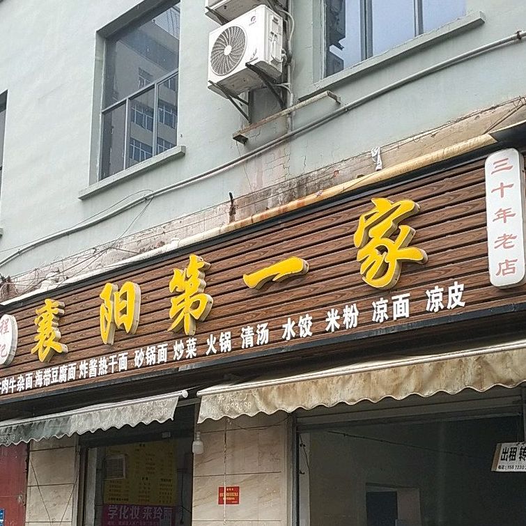 程记襄阳第一家