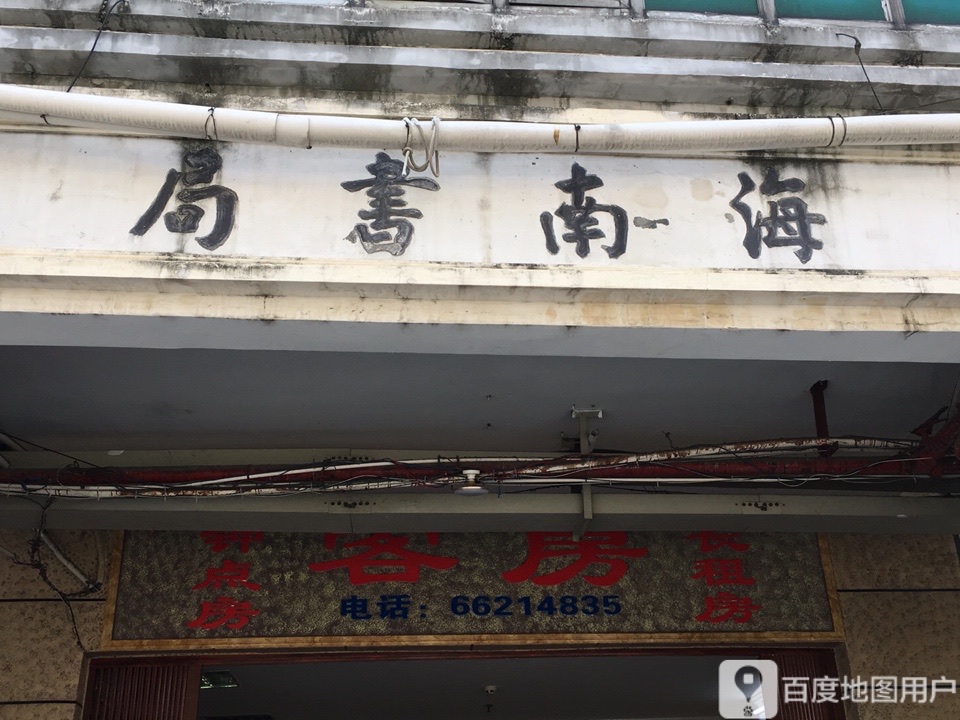 海南书局