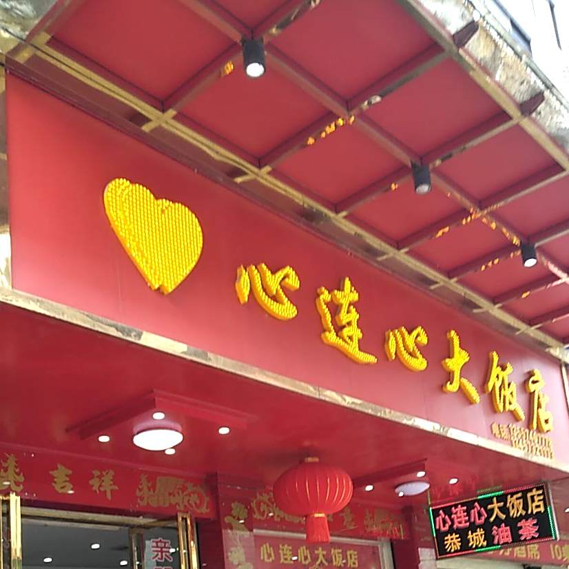 心连心大返点(连江路店)
