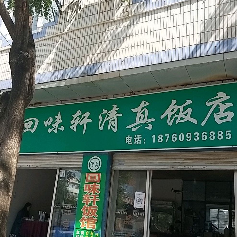 回味轩清真饭店(文华路店)