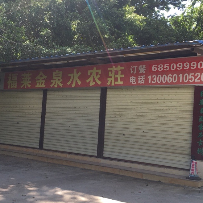 福莱金泉水农庄(世贸店)