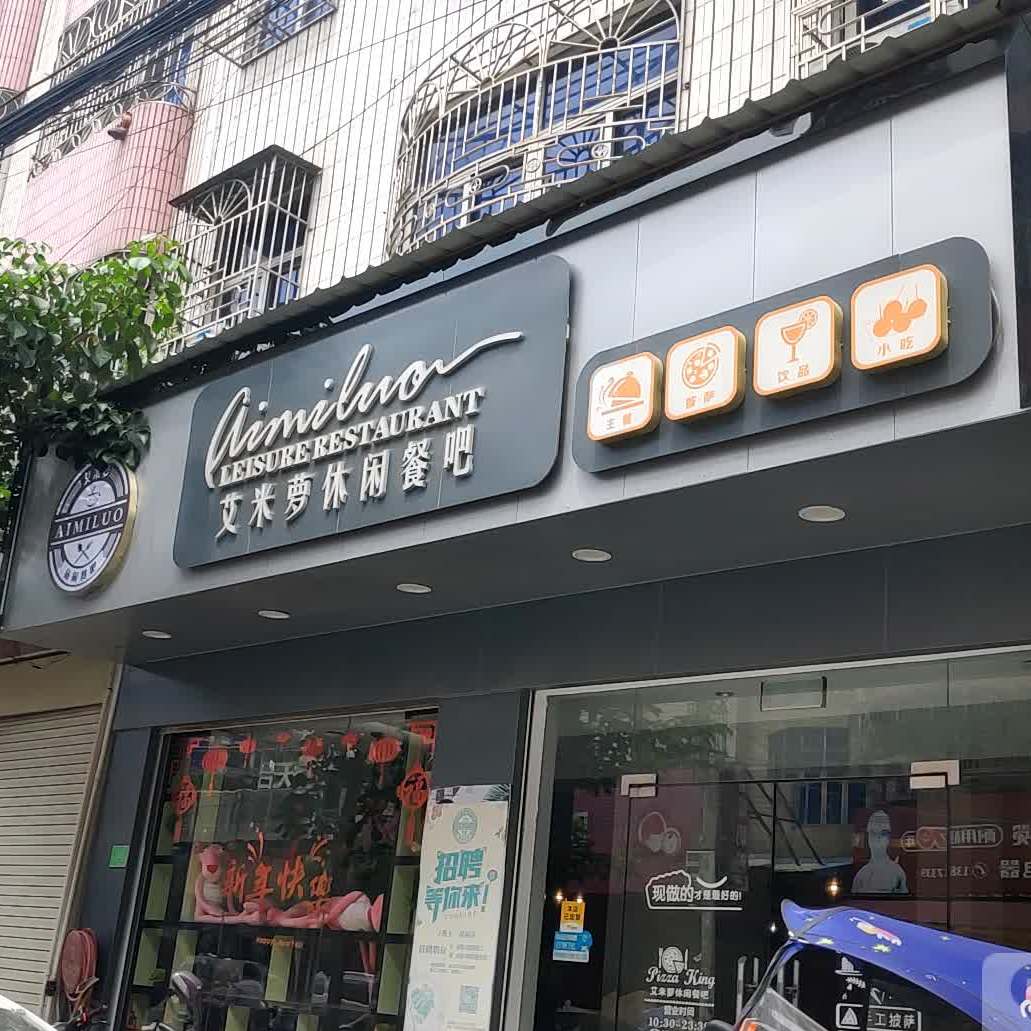 艾米萝西餐餐厅