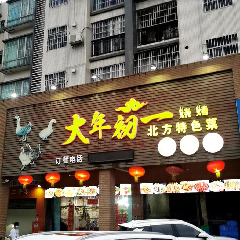 大年初一·铁锅炖(腾源名苑店)