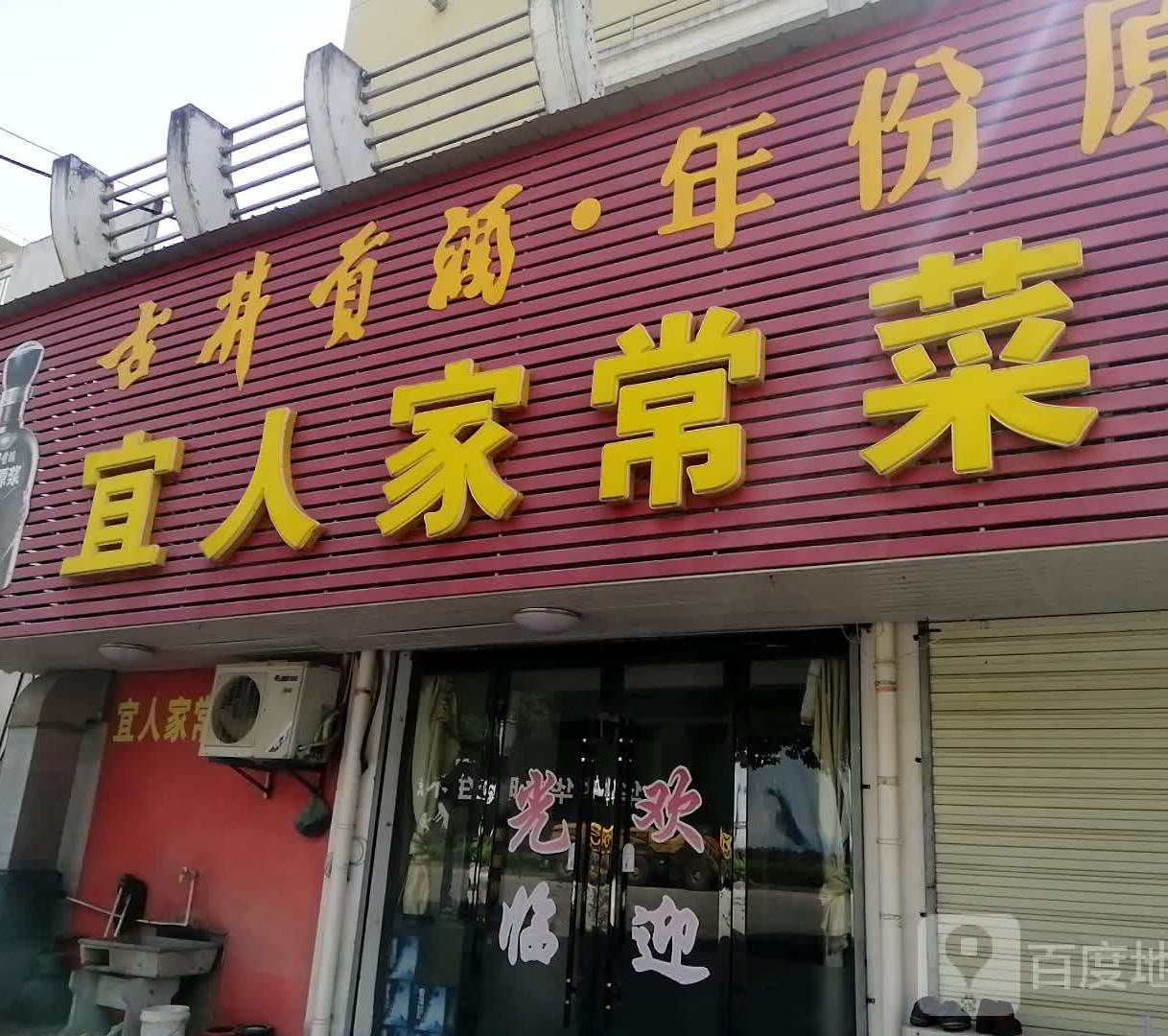 宜人家常菜馆(龙山花苑店)
