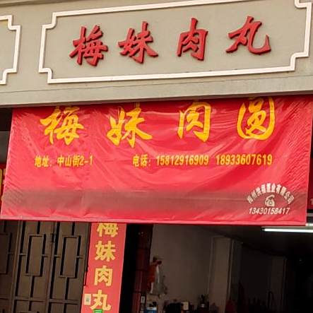 梅妹肉wan