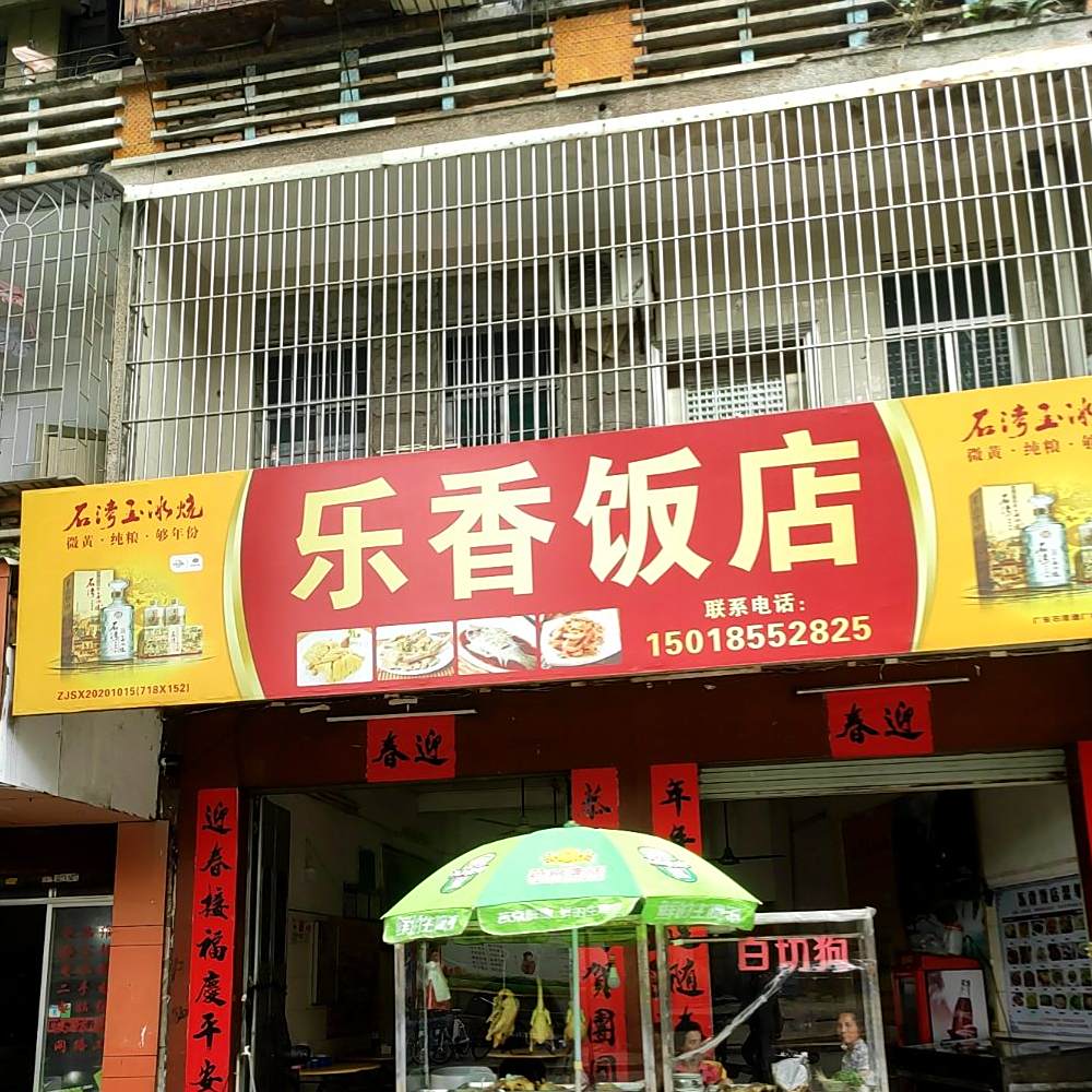 乐香饭店