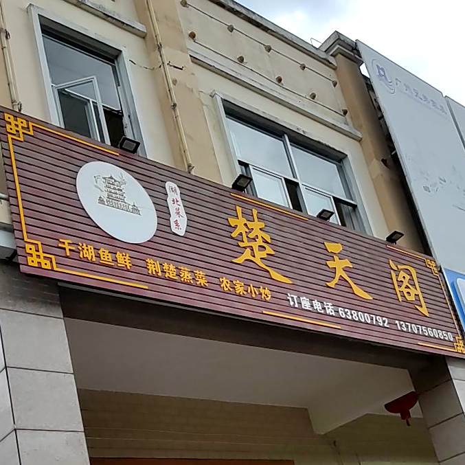 楚天阁(定安店)