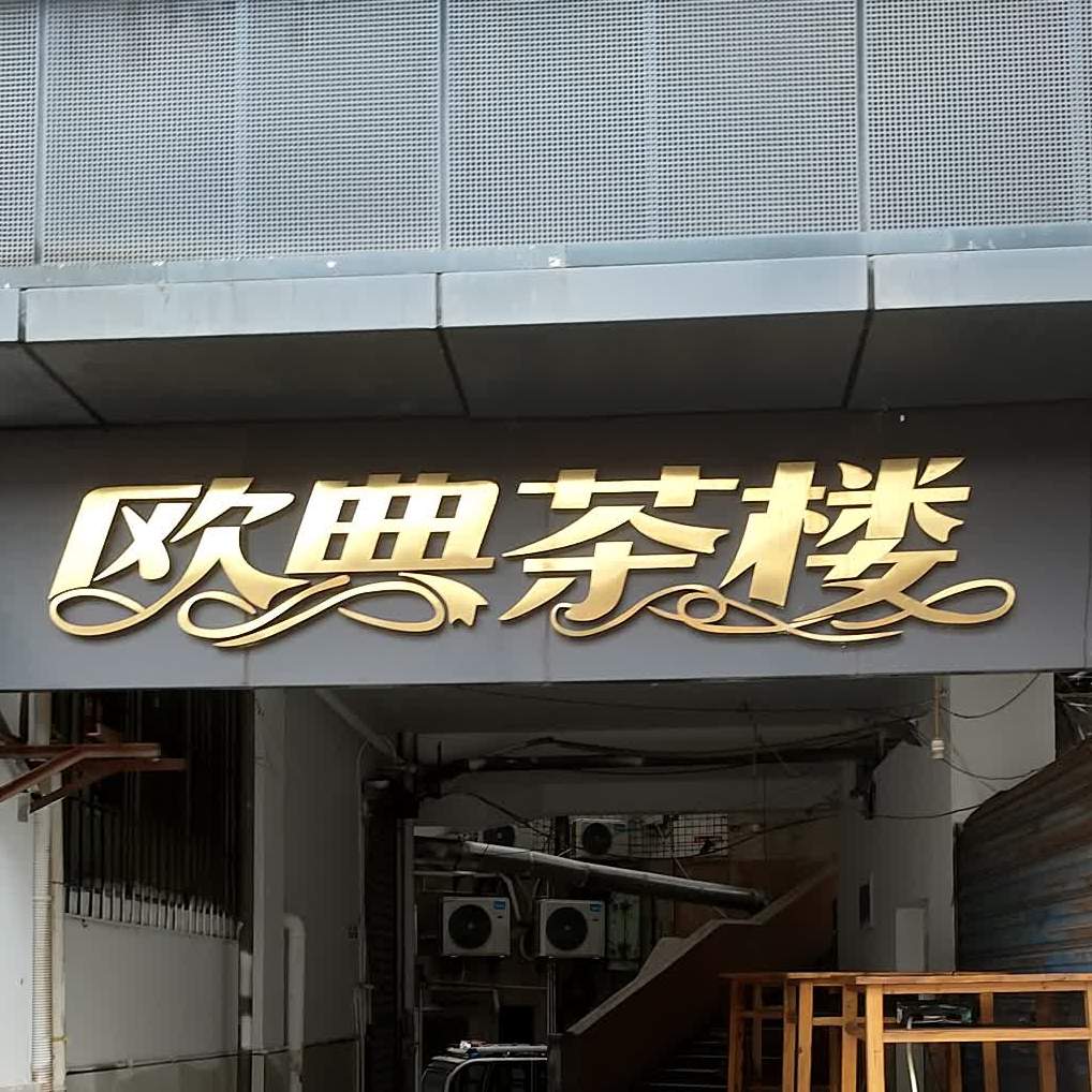 旅店茶楼(郭家坳路店)