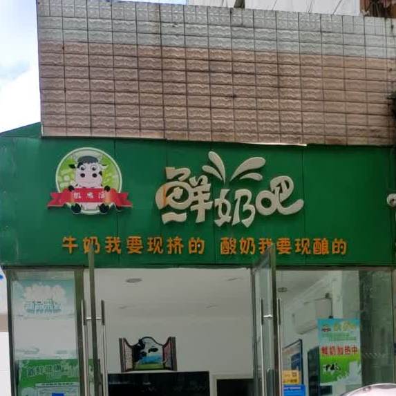 微致远鲜奶吧(天河店)