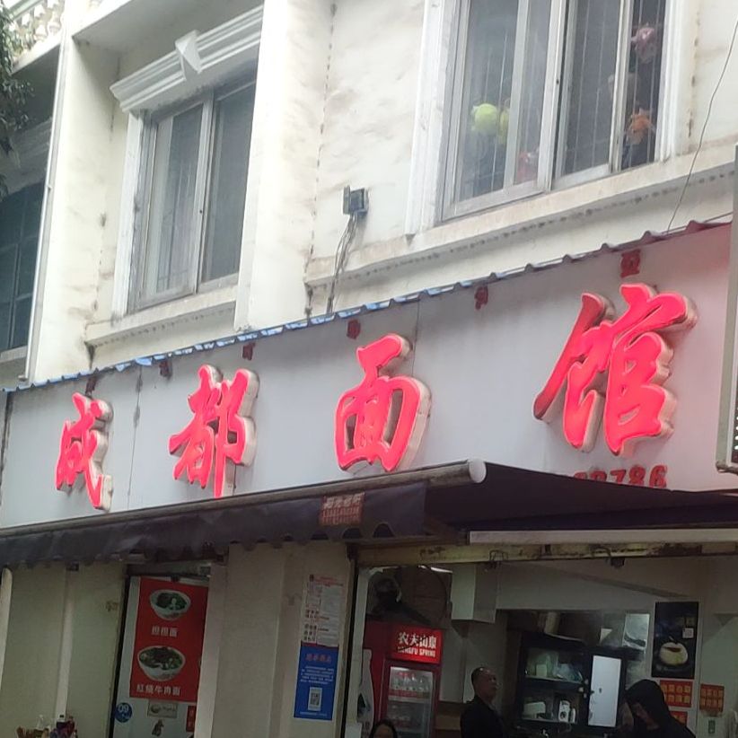 老成都面馆(龙眼井街店)