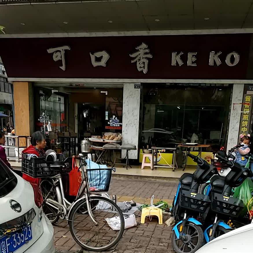 可品香点心房(向阳综合楼店)