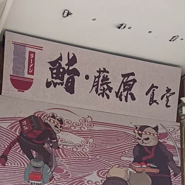 鮨·藤原料理(开平店)