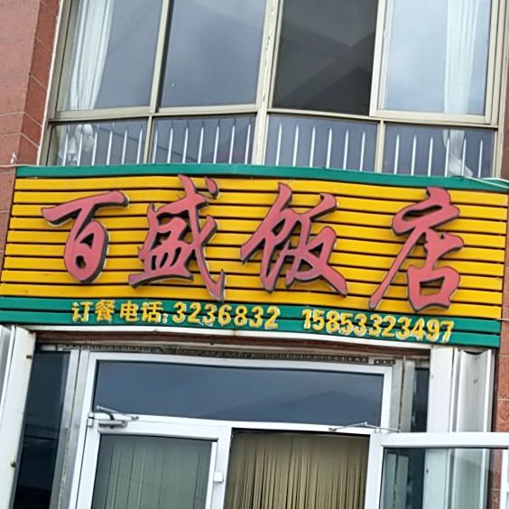 百盛饭店