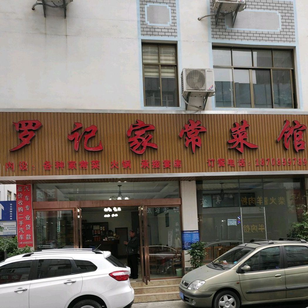 罗记家常菜馆(宏源小区店)