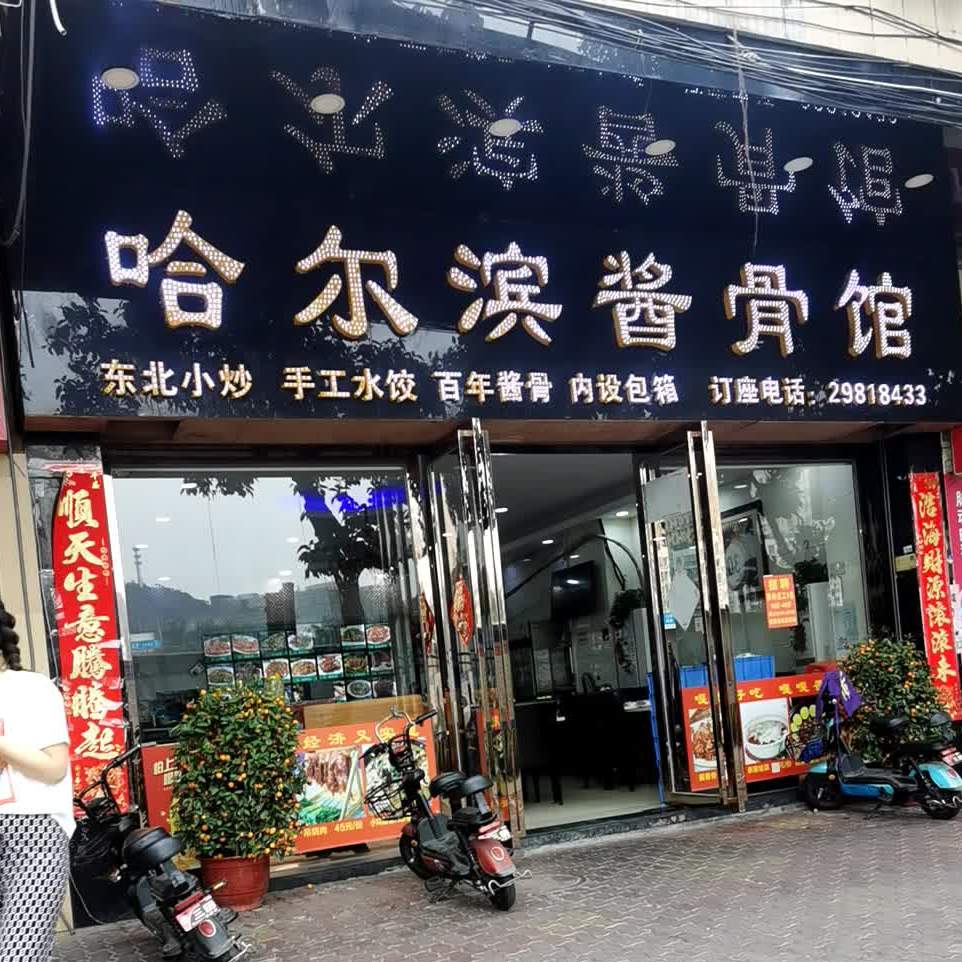 哈尔滨酱骨馆(市桥店)
