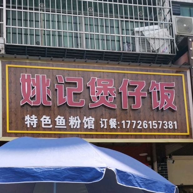 罗记煲仔饭