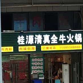 桂源清真全牛(花果园店)
