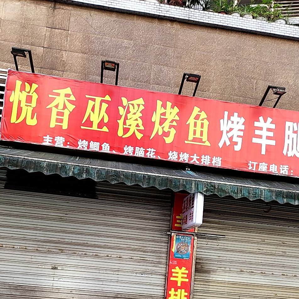 悦香烤羊腿羊排(丽江明珠店)