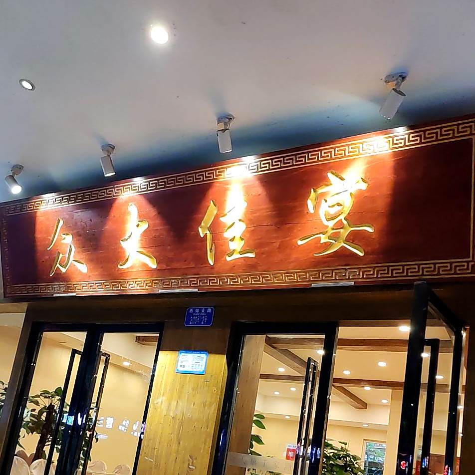众大家燕(西郊支路店)