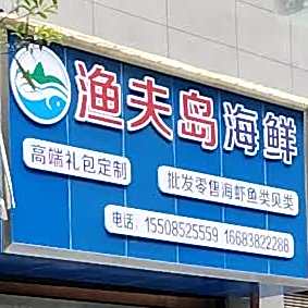 渔夫岛海鲜