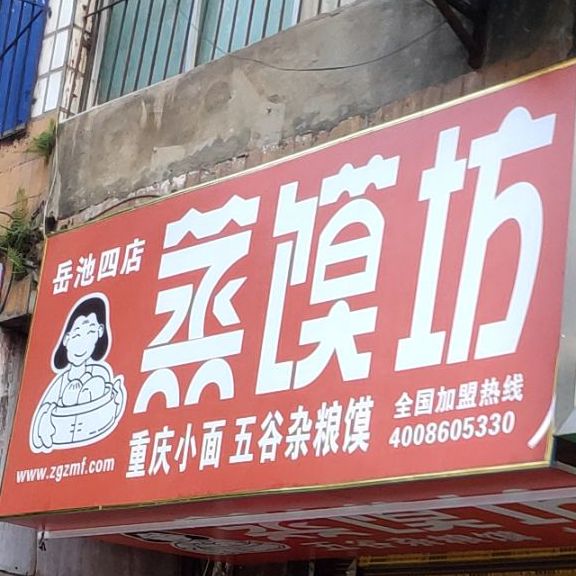 蒸馍坊(岳池四店)