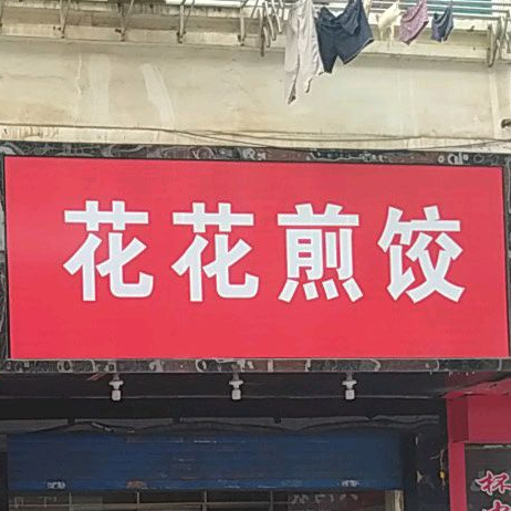 三马路花卉煎饺老店