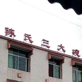 陈氏三大碗