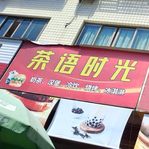 茶语时光(玉龙北路店)