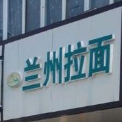 清真兰州拉面(鸿丰购物广场店)