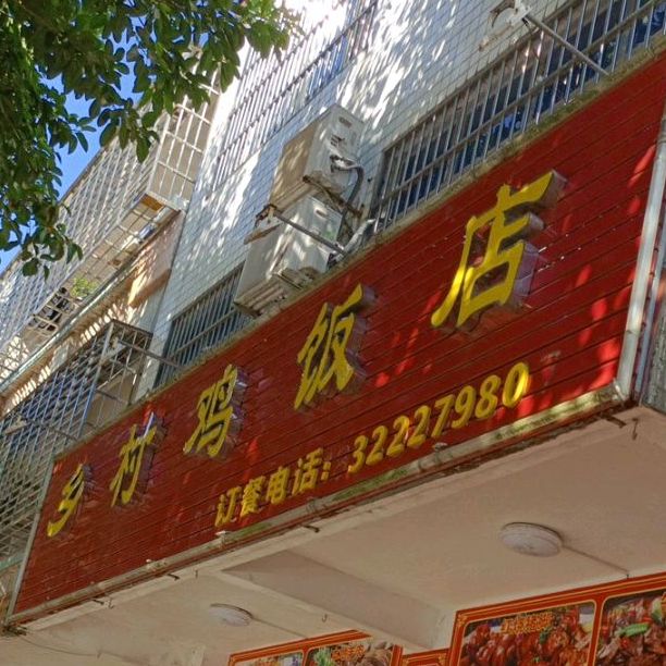 乡村鸡饭店
