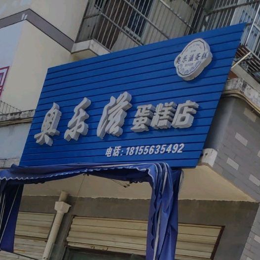 奥乐滋蛋糕店