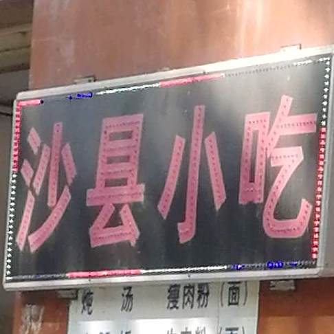 沙县小吃