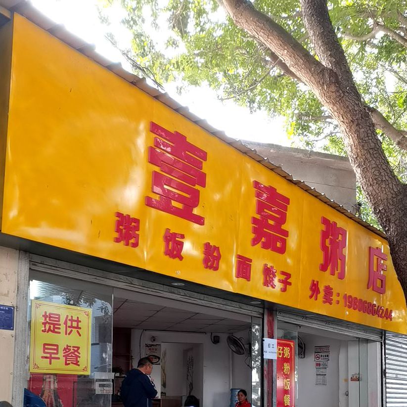 壹嘉粥店