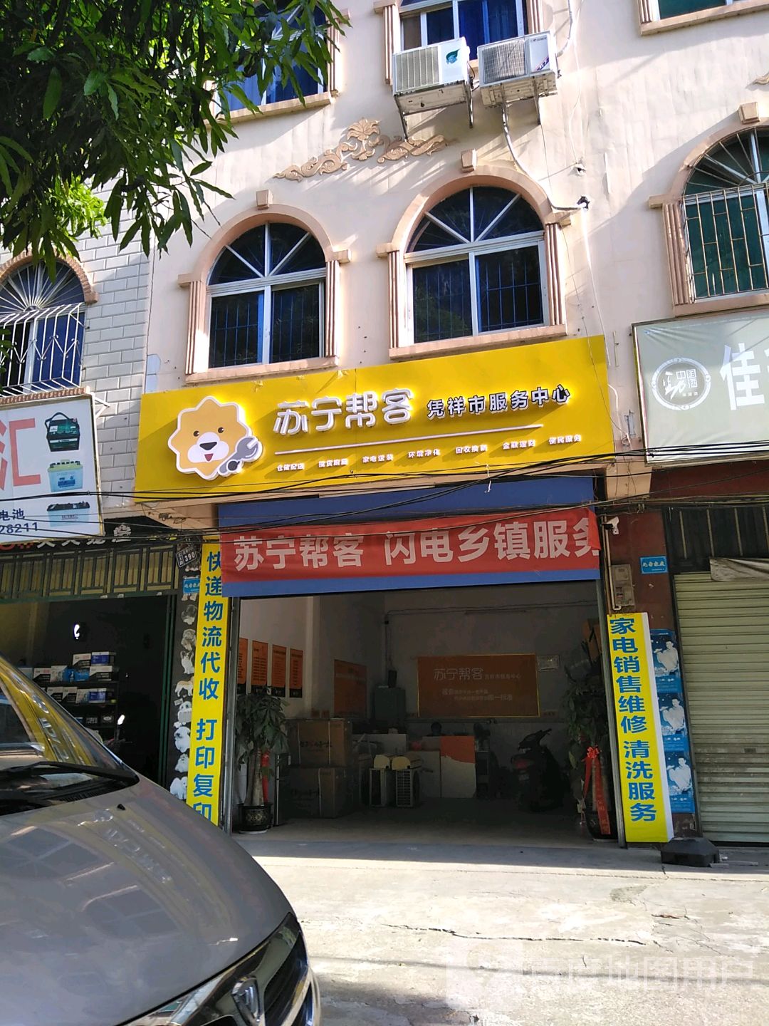 苏宁帮客凭祥市服务中心