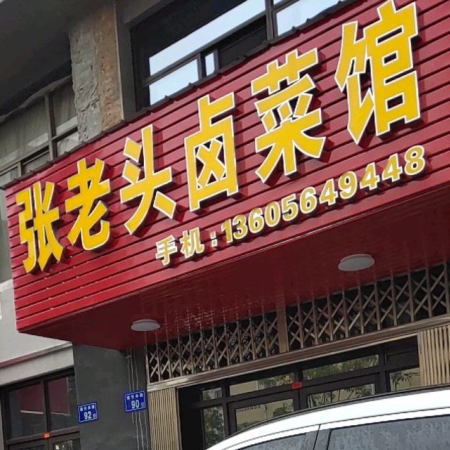 张老头卤菜馆