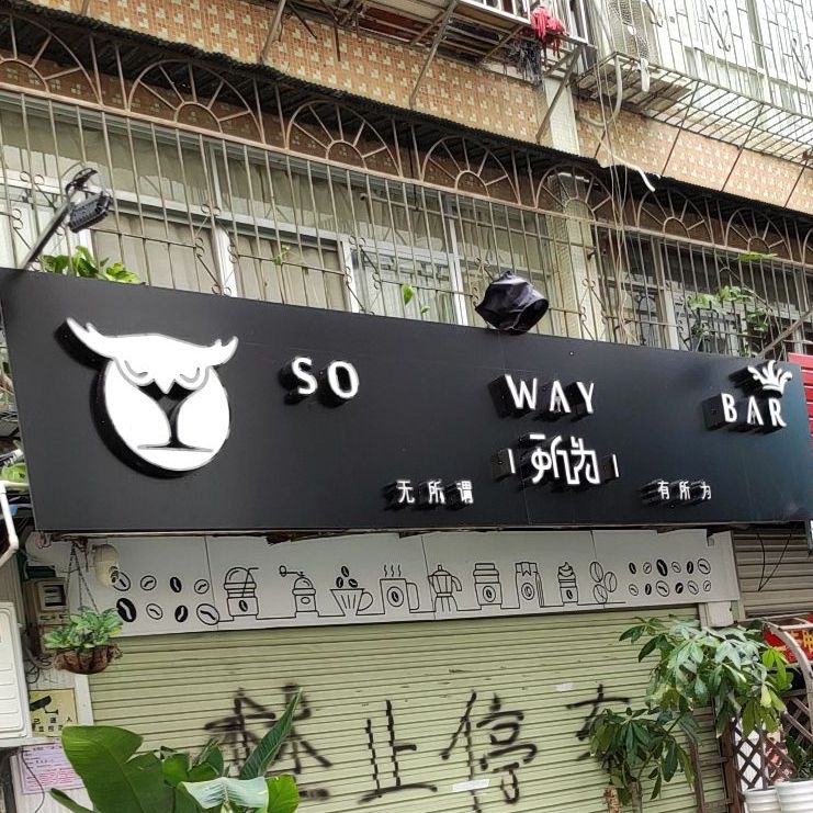 SO WAY  BAR所为酒吧