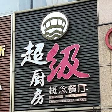 超级厨房概念餐厅(元宝山店)