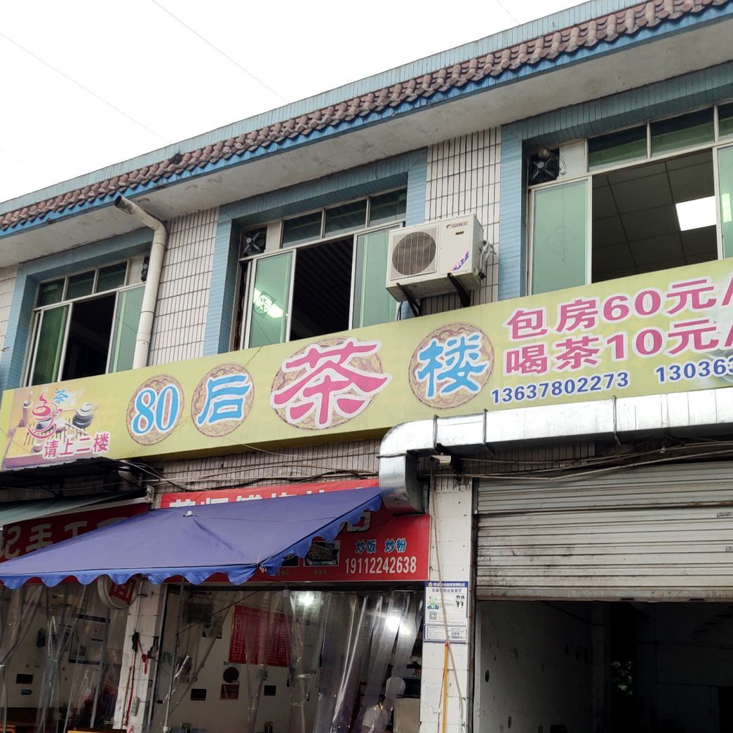 80后茶漏
