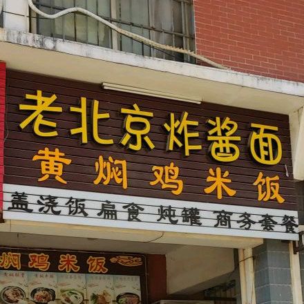 老北京炸酱面(郑板店)